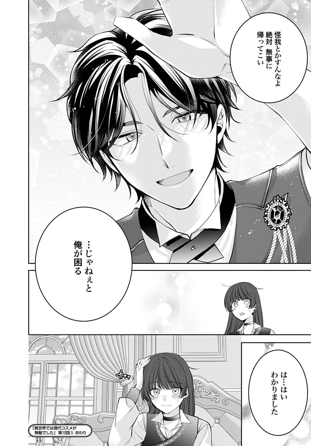 Isekai de wa Gendai Cosme ga Mutekideshita Chapter 12.3 11ページ
