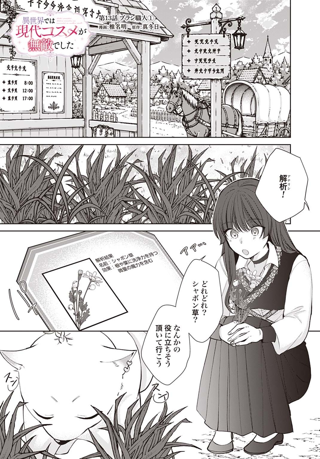 Isekai de wa Gendai Cosme ga Mutekideshita Chapter 13.1 1ページ
