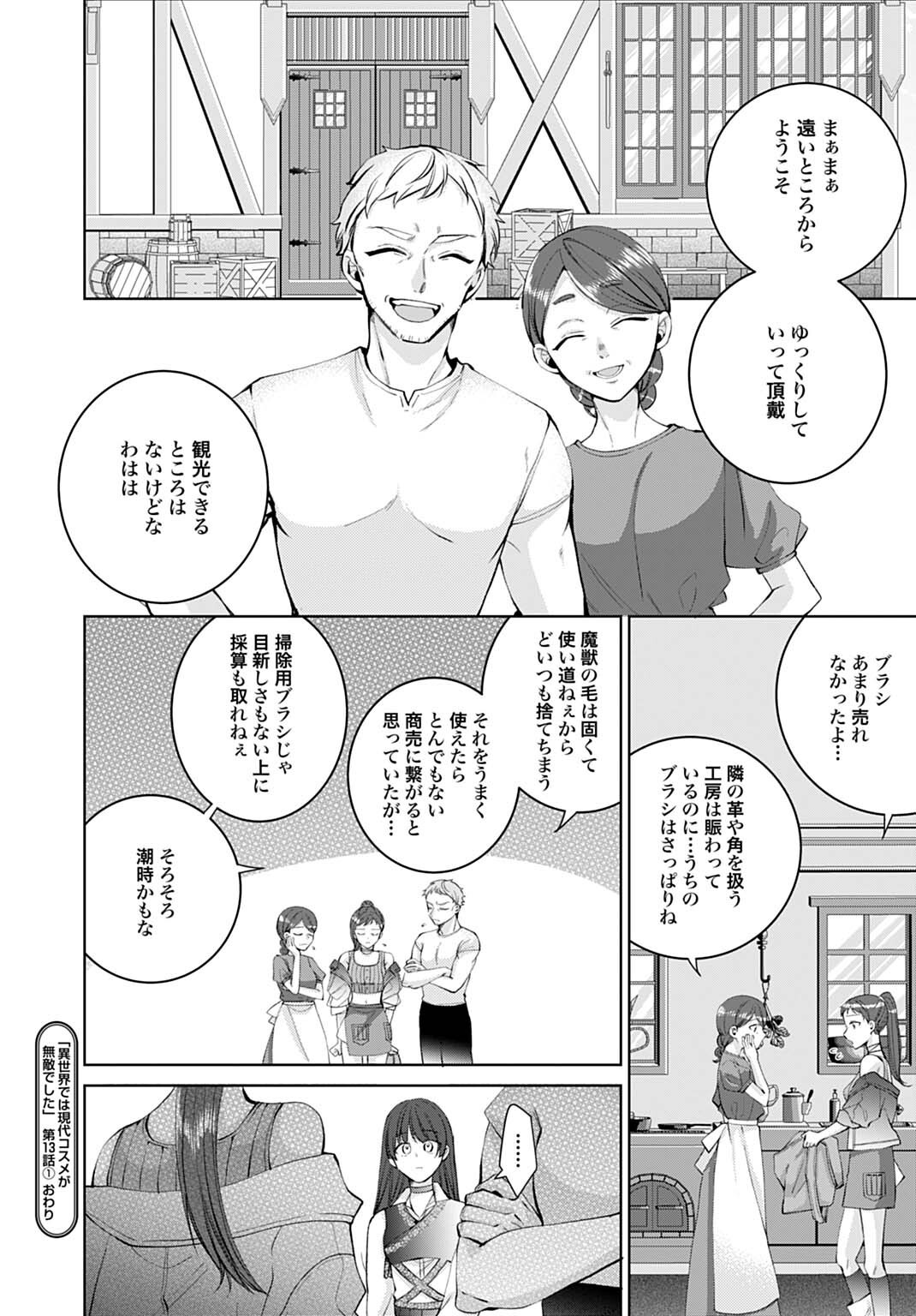 Isekai de wa Gendai Cosme ga Mutekideshita Chapter 13.1 12ページ