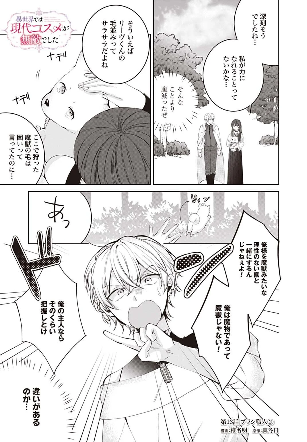 Isekai de wa Gendai Cosme ga Mutekideshita Chapter 13.2 1ページ