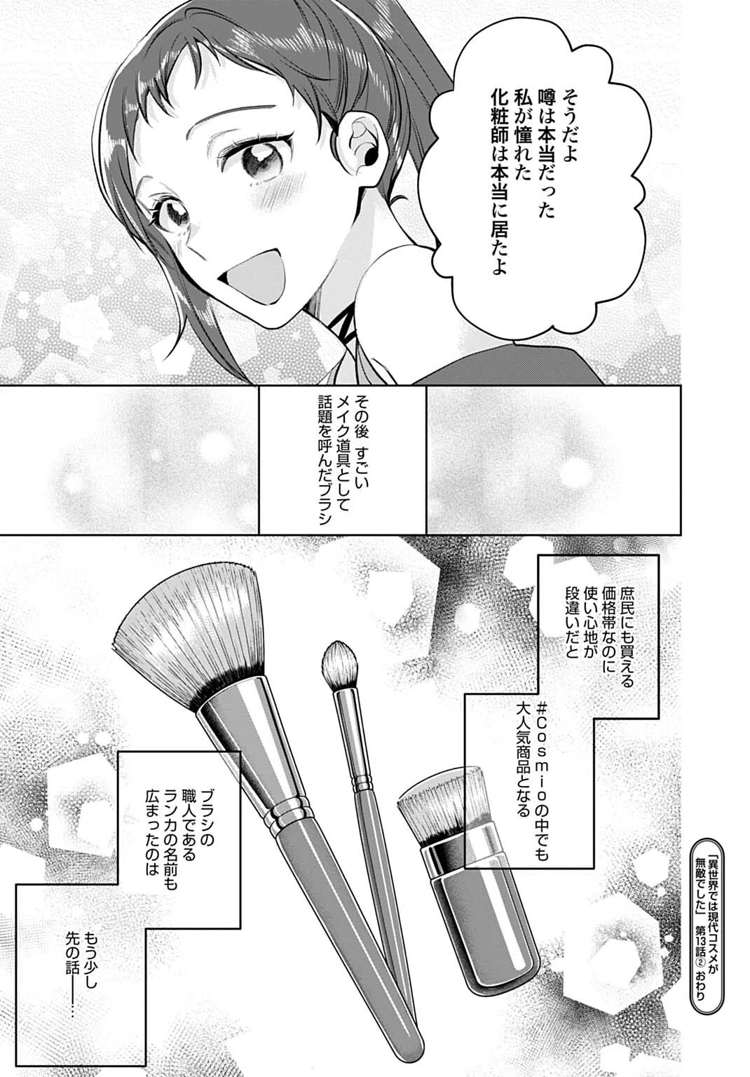 Isekai de wa Gendai Cosme ga Mutekideshita Chapter 13.2 13ページ