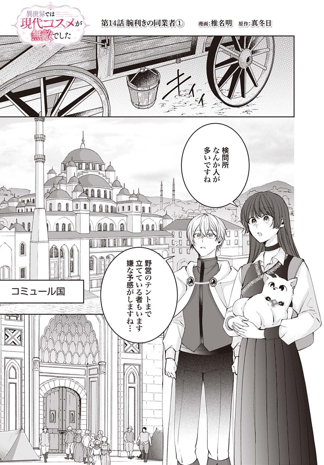 Isekai de wa Gendai Cosme ga Mutekideshita Chapter 14.1 1ページ