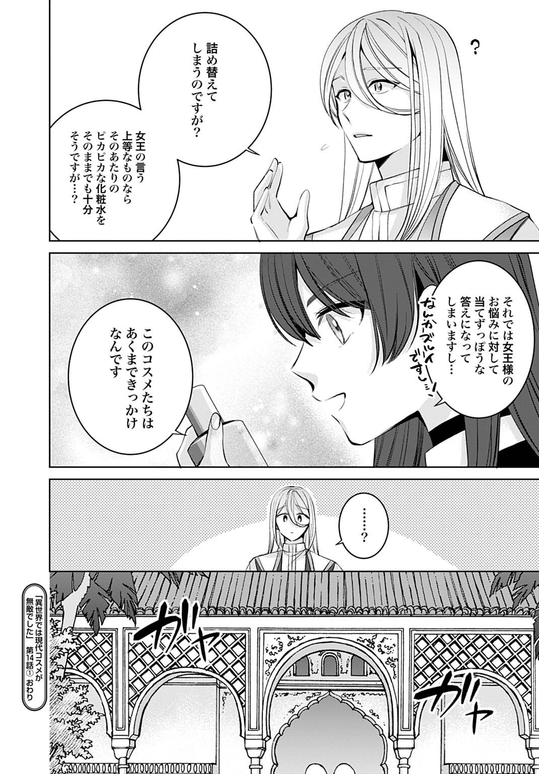 Isekai de wa Gendai Cosme ga Mutekideshita Chapter 14.1 18ページ