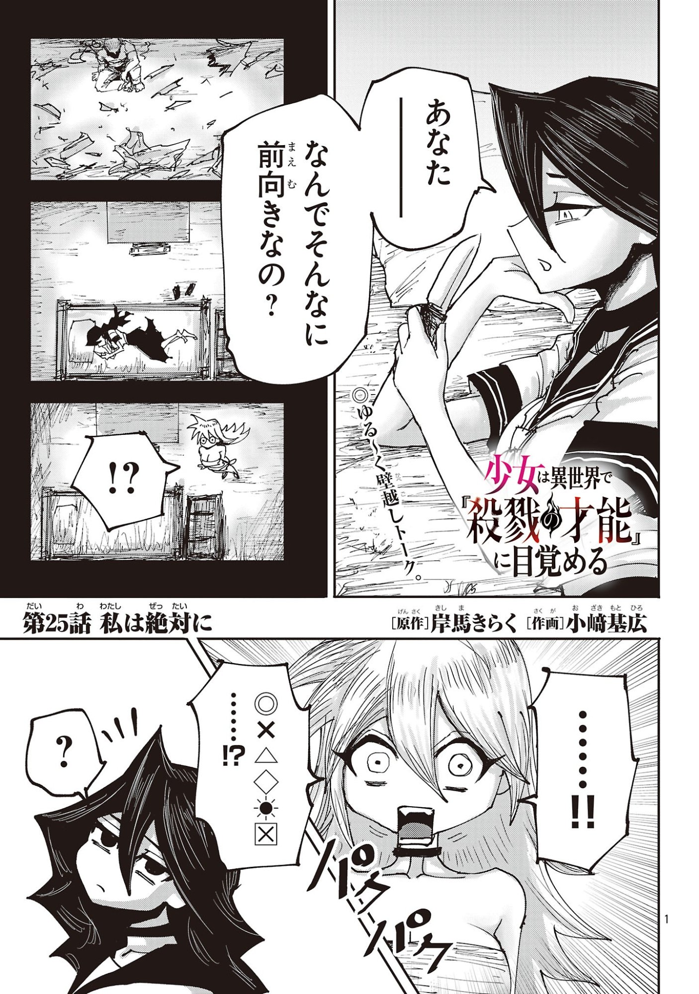 Shoujo wa Isekai de Satsuriku no Sainou ni Mezameru Chapter 25.1 1ページ