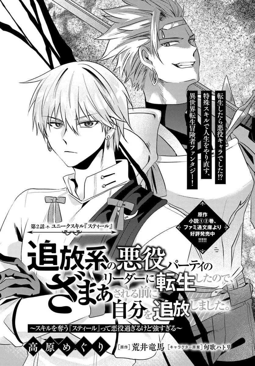 Tsuihoukei no Akuyaku Party no Leader ni Tensei Shita node, Zamaa sareru Mae ni Jibun wo Tsuihoushimashita Chapter 2.1 1ページ