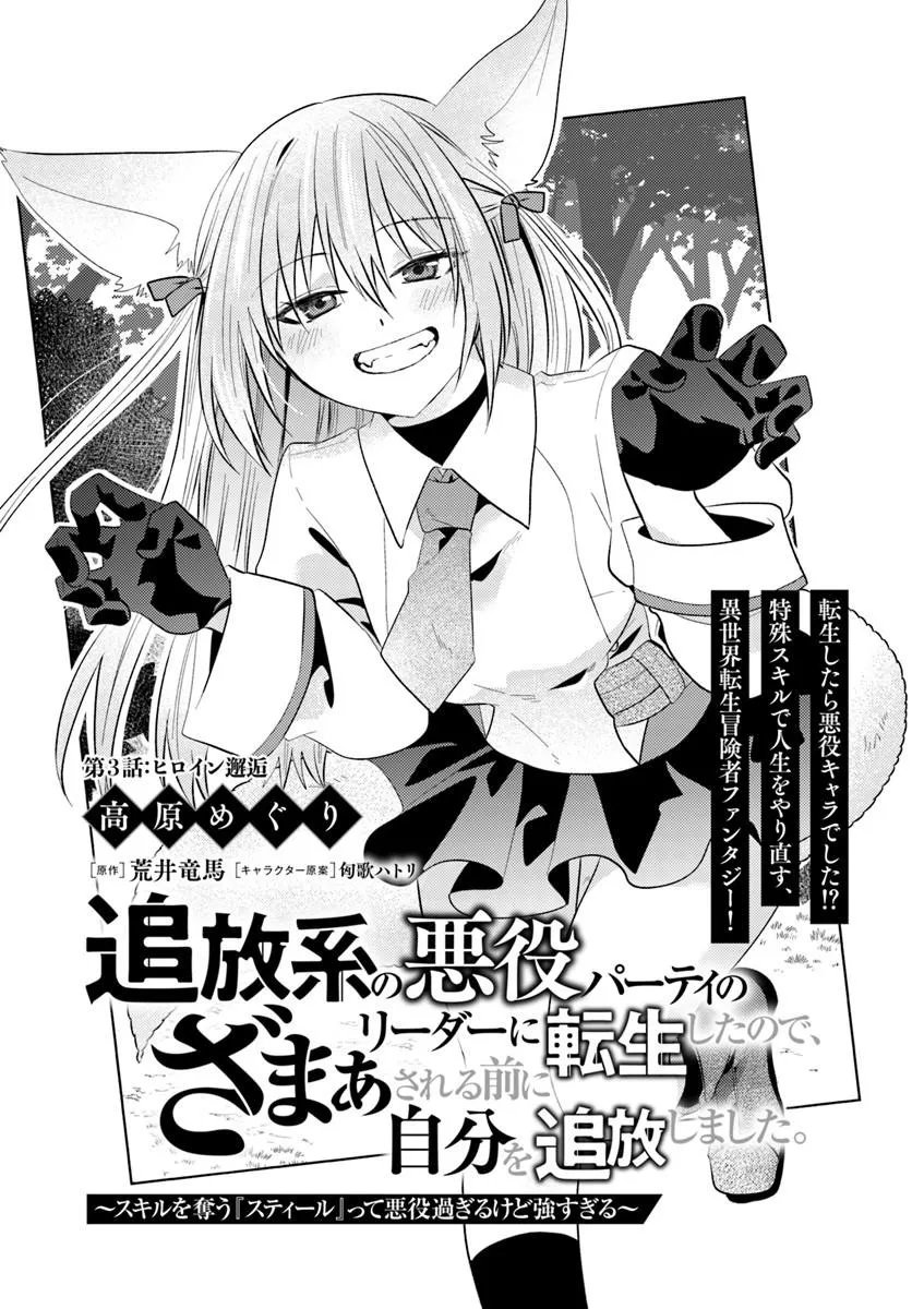 Tsuihoukei no Akuyaku Party no Leader ni Tensei Shita node, Zamaa sareru Mae ni Jibun wo Tsuihoushimashita Chapter 3.1 1ページ