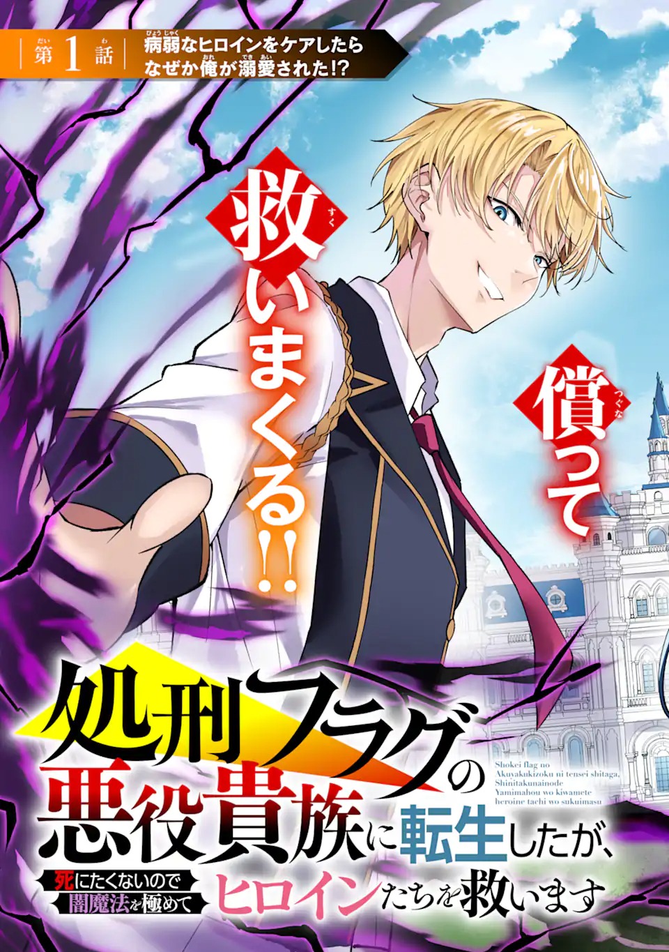 Shokei Flag no Akuyaku Kizoku ni Tensei shita ga, Shinitakunai node Yami Mahou wo Kiwamete Heroine-tachi wo Sukuimasu Chapter 1.1 3ページ