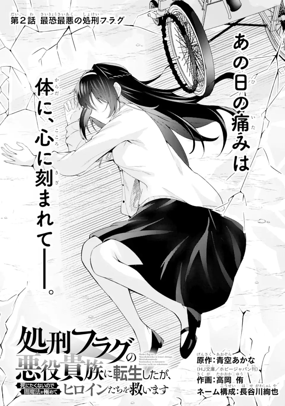 Shokei Flag no Akuyaku Kizoku ni Tensei shita ga, Shinitakunai node Yami Mahou wo Kiwamete Heroine-tachi wo Sukuimasu Chapter 2.1 2ページ