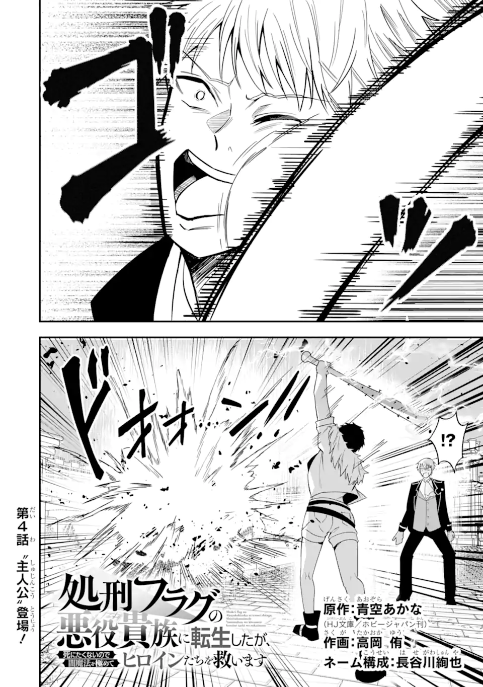 Shokei Flag no Akuyaku Kizoku ni Tensei shita ga, Shinitakunai node Yami Mahou wo Kiwamete Heroine-tachi wo Sukuimasu Chapter 4.1 2ページ