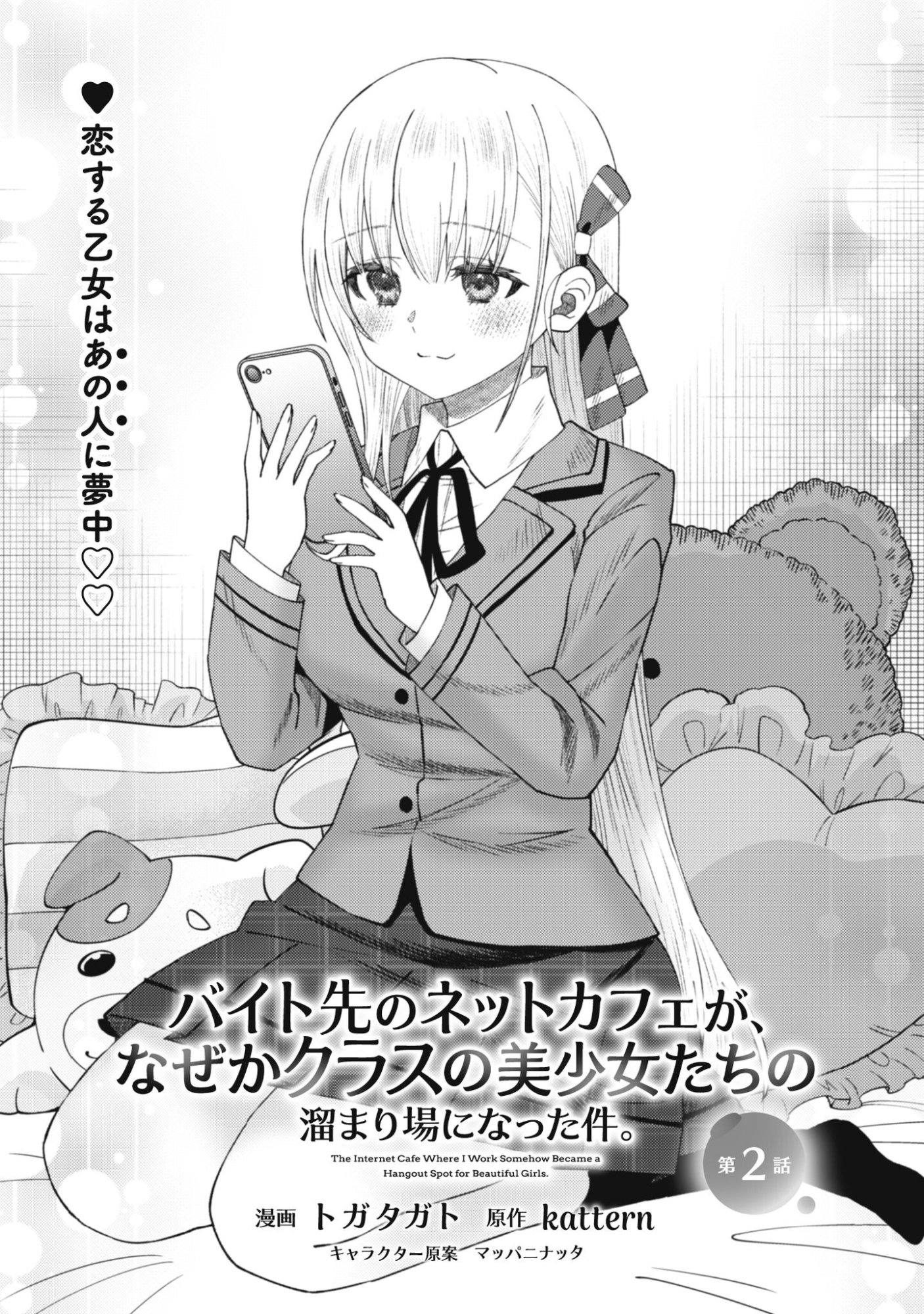 Baito Saki no Net Cafe ga, Nazeka Class no Bishoujo-tachi no Tamariba ni Natta ken Chapter 2 2ページ