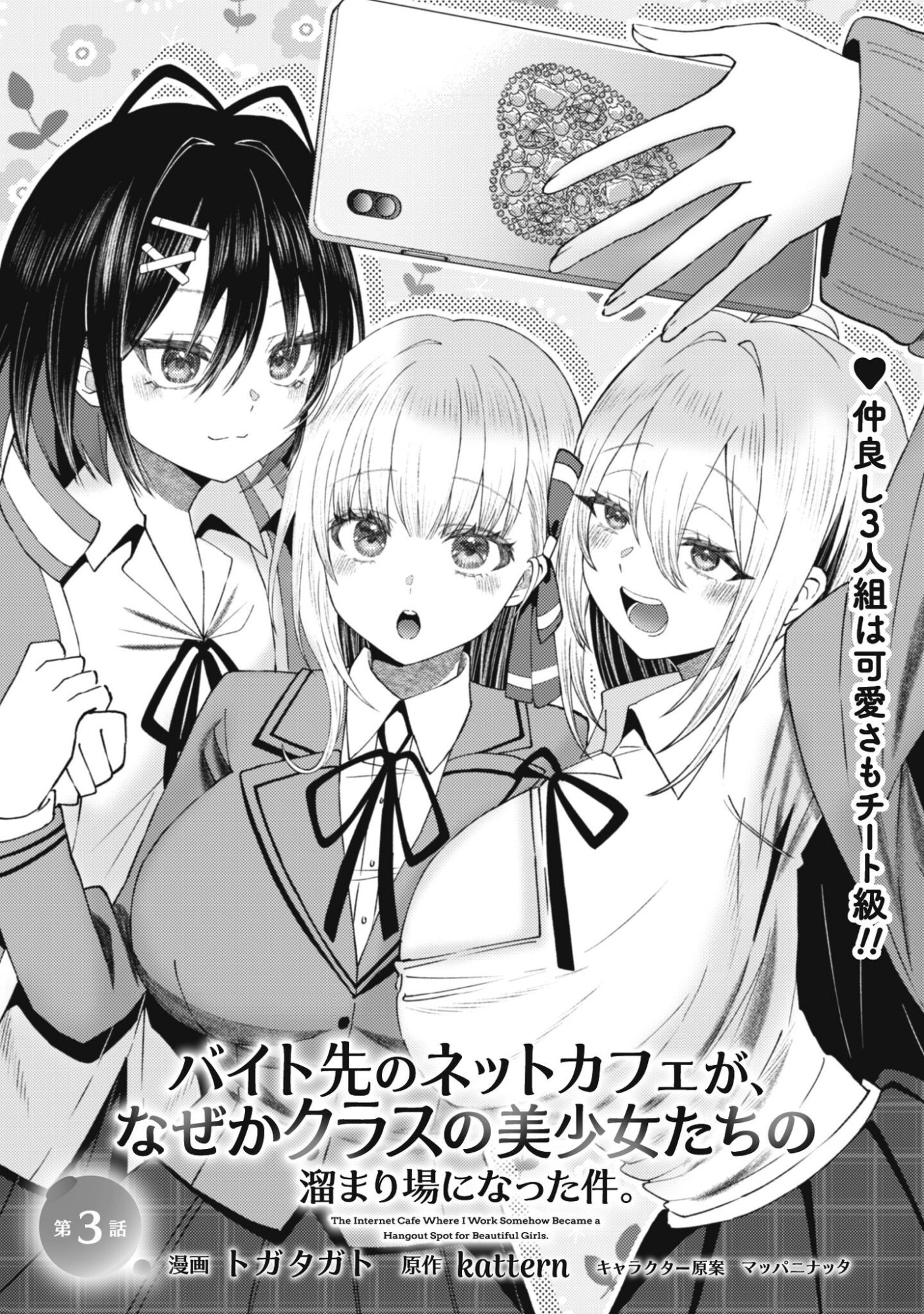Baito Saki no Net Cafe ga, Nazeka Class no Bishoujo-tachi no Tamariba ni Natta ken Chapter 3 1ページ