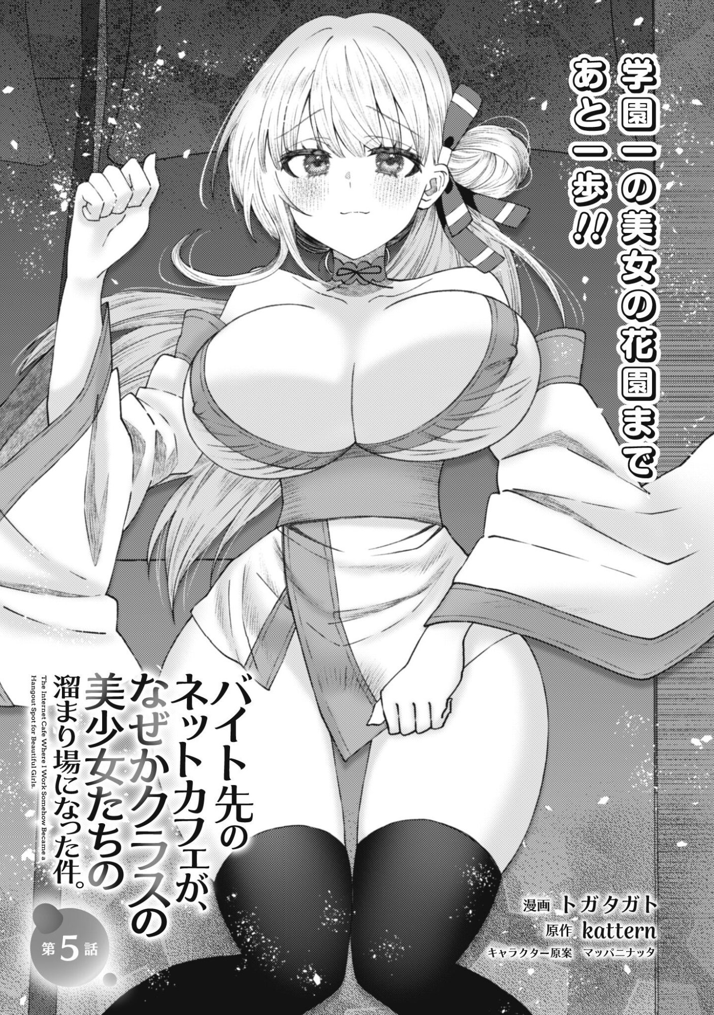 Baito Saki no Net Cafe ga, Nazeka Class no Bishoujo-tachi no Tamariba ni Natta ken Chapter 5 1ページ