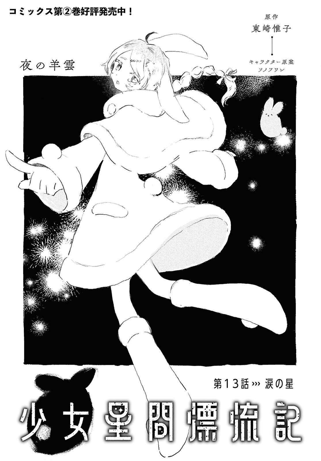 Shoujo Seikan Hyouryuuki Chapter 13 1ページ