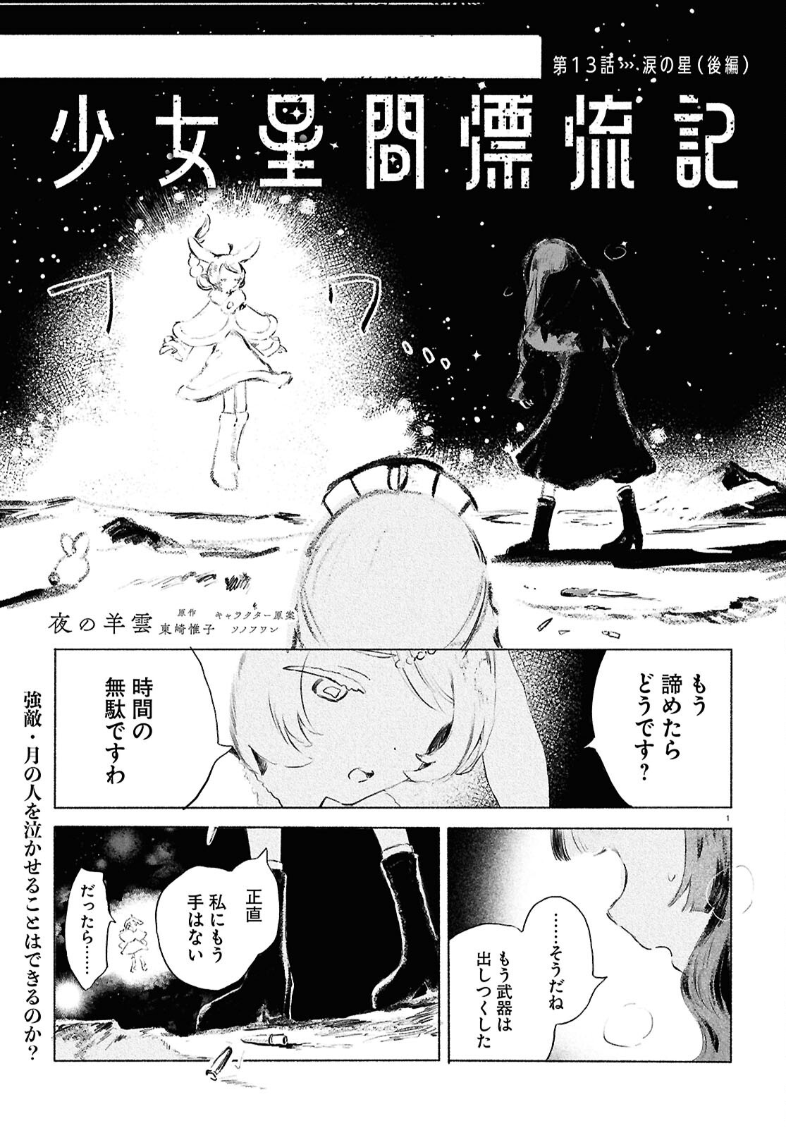 Shoujo Seikan Hyouryuuki Chapter 13.2 1ページ