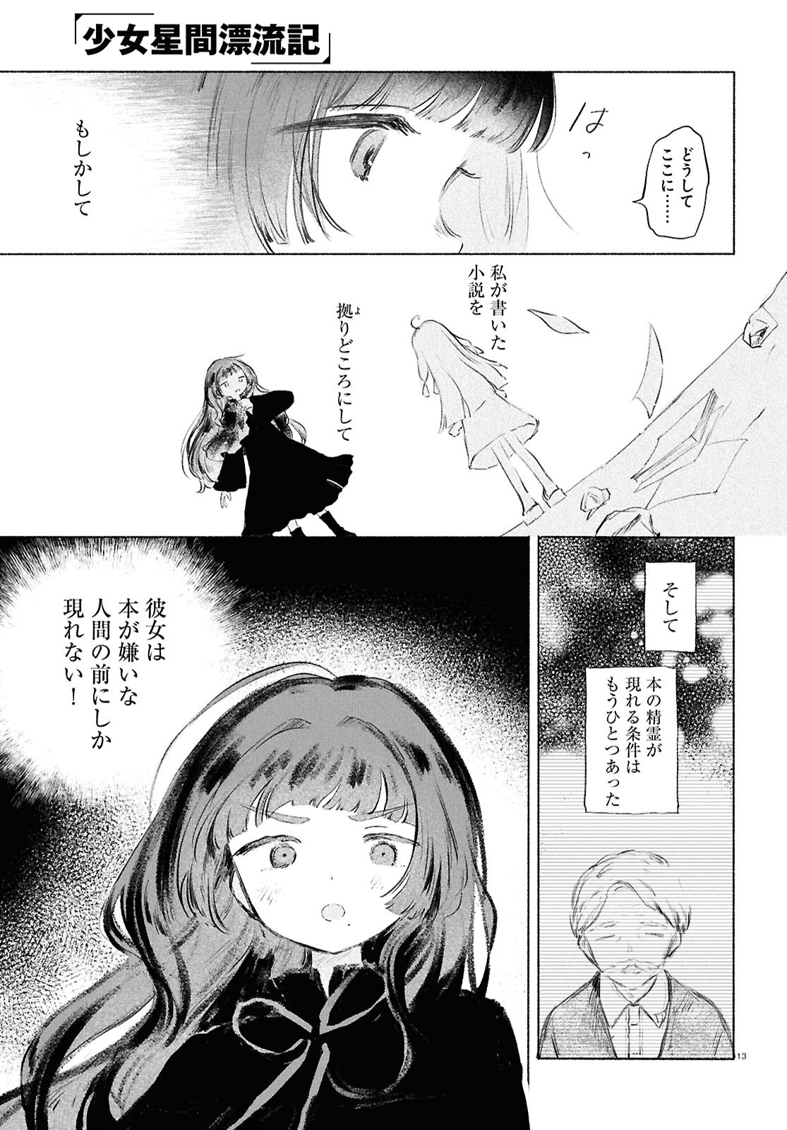 Shoujo Seikan Hyouryuuki Chapter 14 13ページ