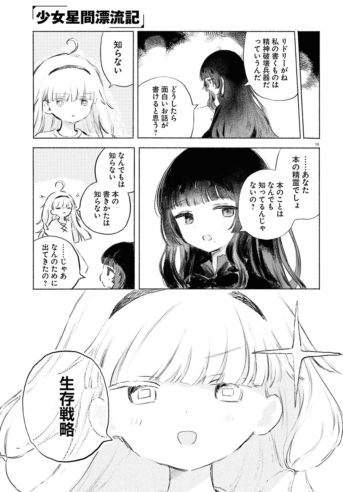 Shoujo Seikan Hyouryuuki Chapter 14 15ページ