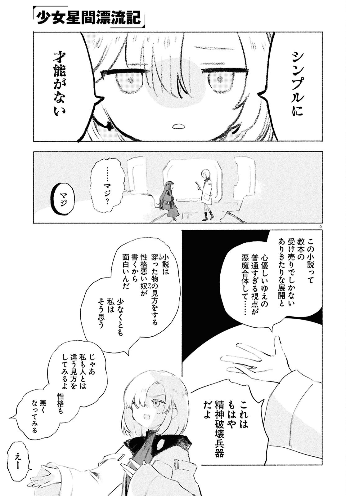 Shoujo Seikan Hyouryuuki Chapter 14 9ページ