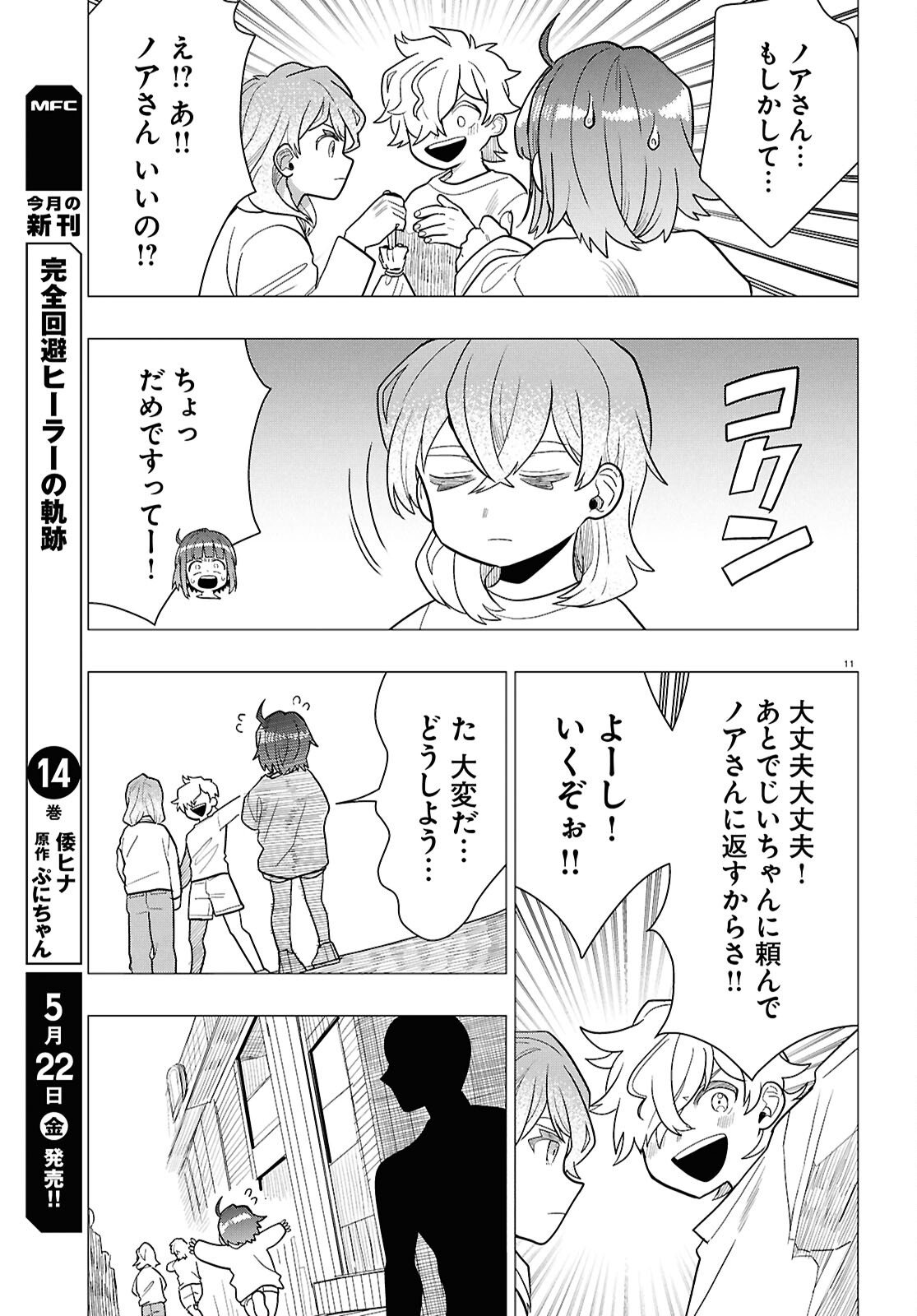Nichijou Lock Chapter 52 11ページ