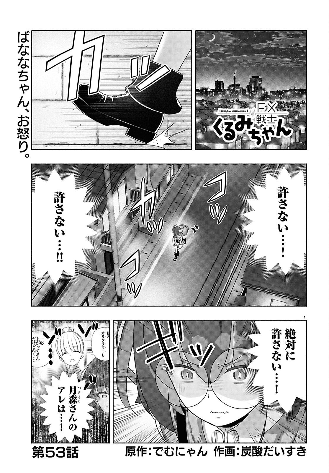 FX Senshi Kurumi-chan Chapter 53 1ページ
