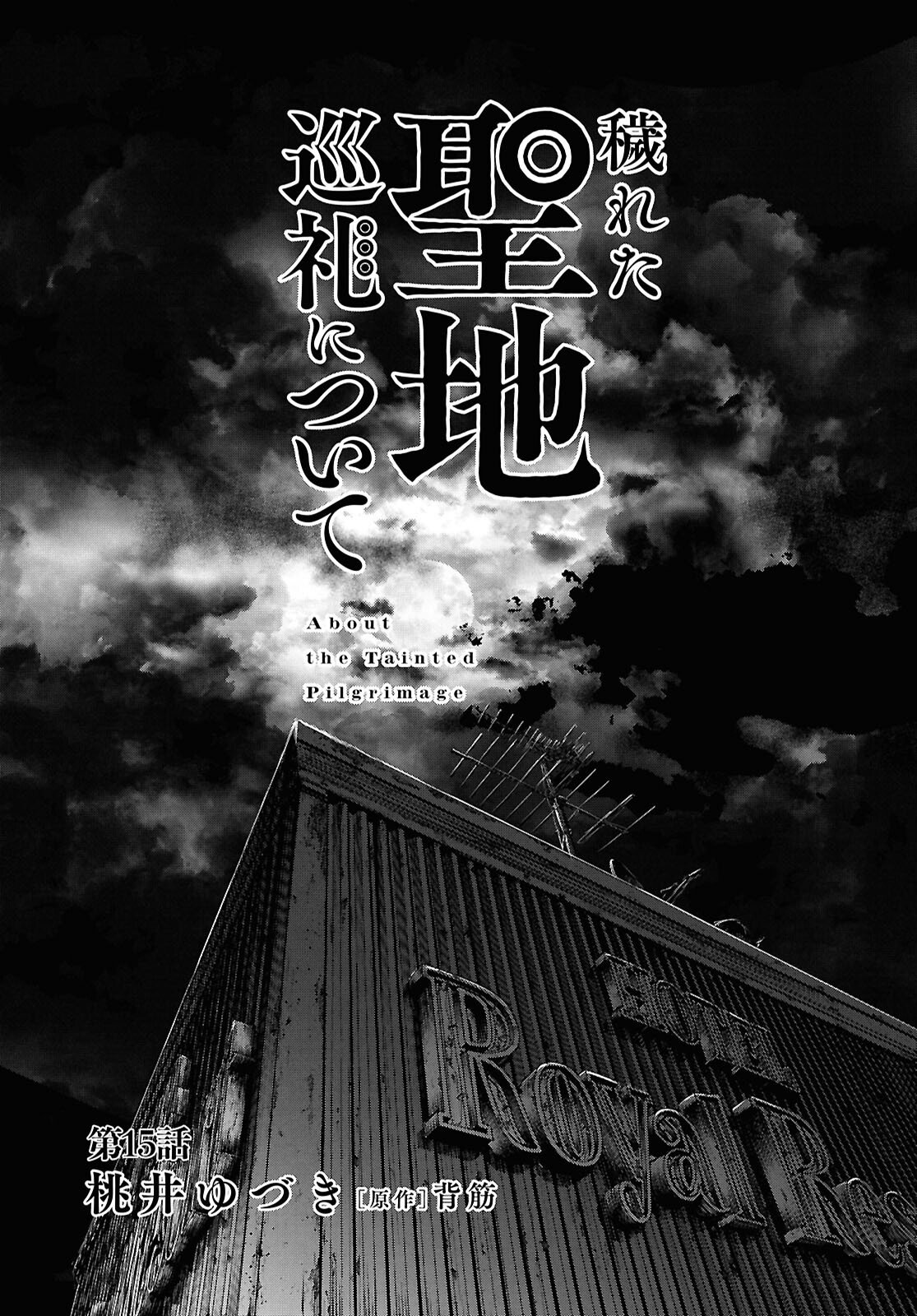 Kegareta Seichi Junrei ni Tsuite Chapter 15 1ページ