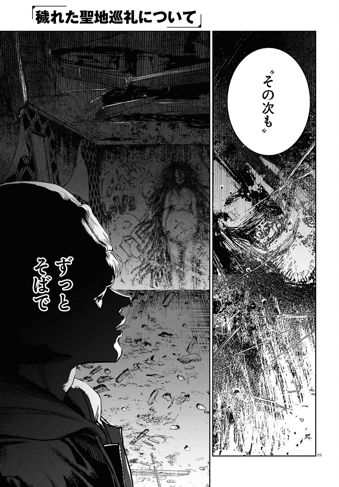 Kegareta Seichi Junrei ni Tsuite Chapter 15 23ページ