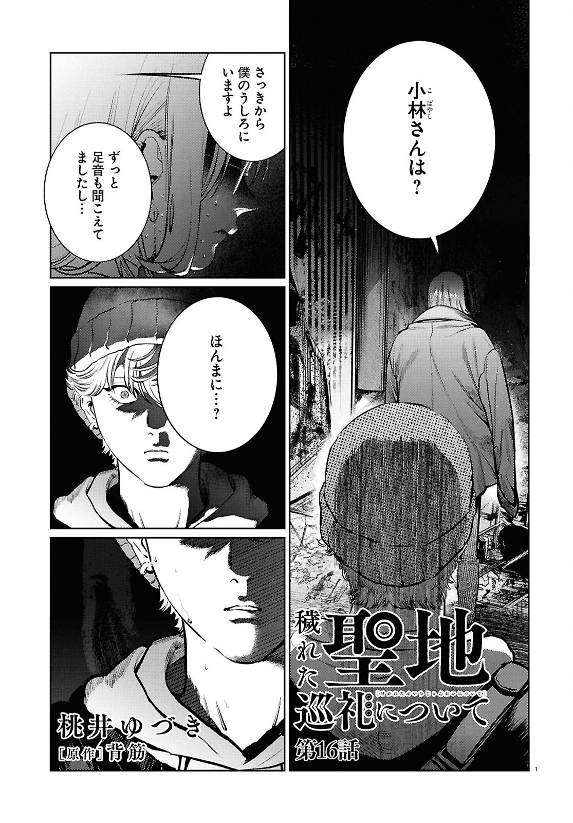 Kegareta Seichi Junrei ni Tsuite Chapter 16 1ページ
