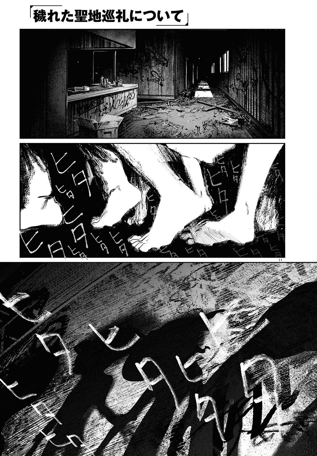Kegareta Seichi Junrei ni Tsuite Chapter 16 11ページ