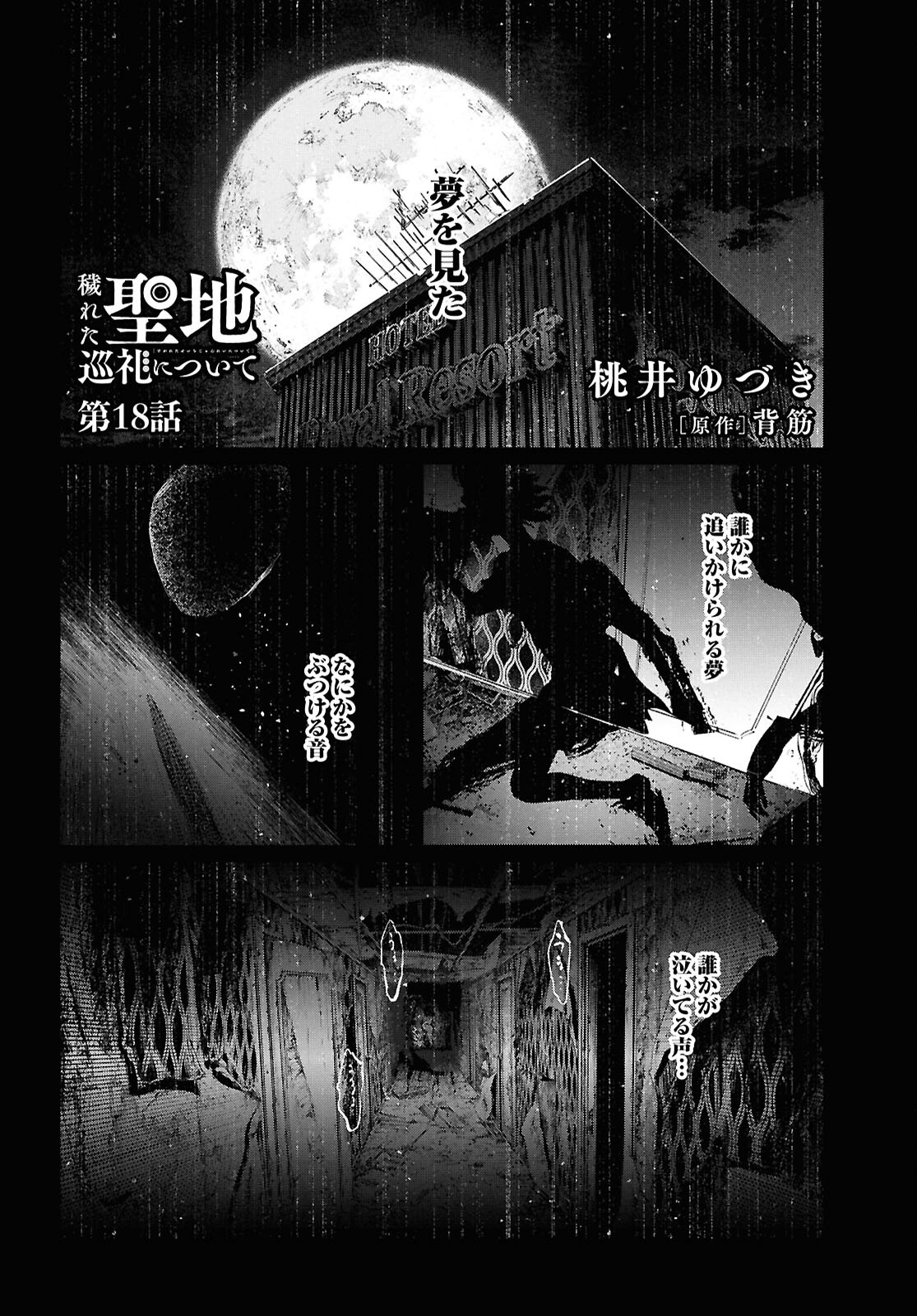 Kegareta Seichi Junrei ni Tsuite Chapter 18 1ページ