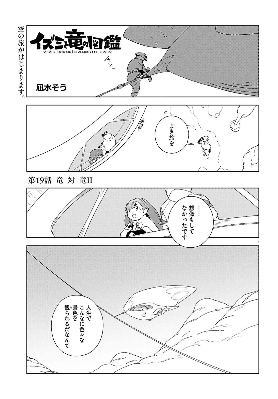 Izumi to Ryuu no Zukan Chapter 19 1ページ