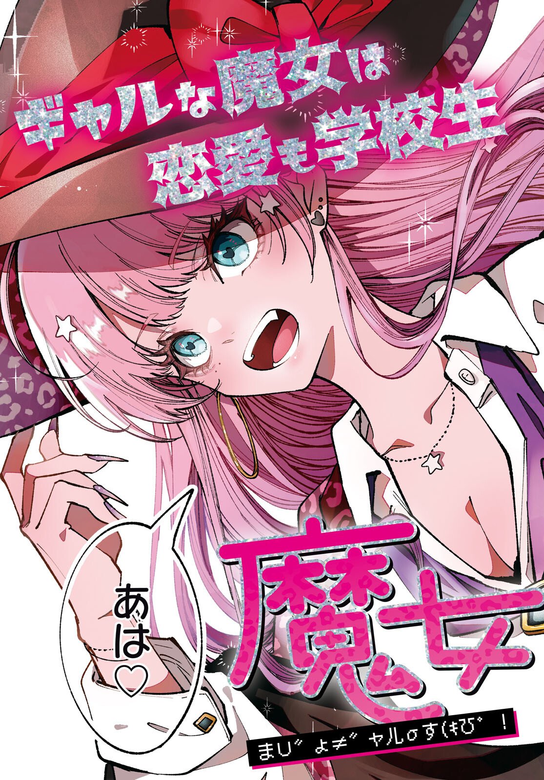 Witch Gal Loves Chapter 1 3ページ