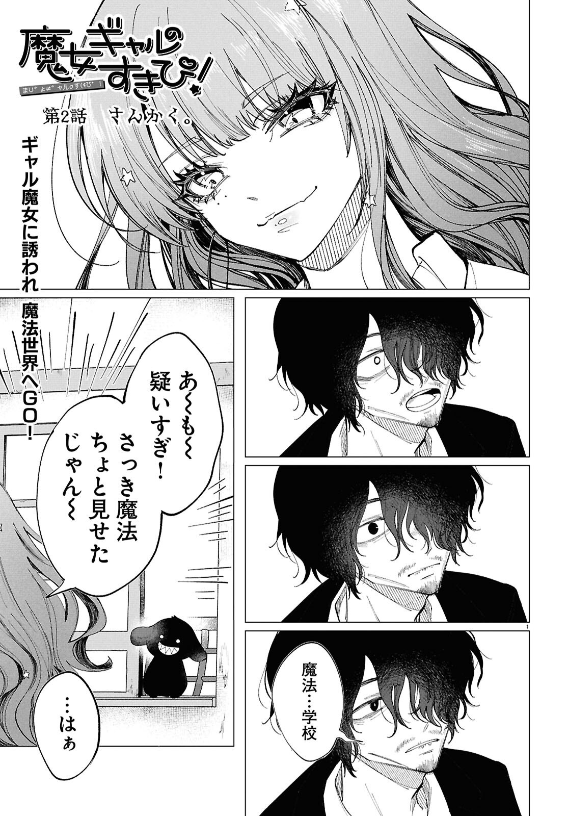 Witch Gal Loves Chapter 2 1ページ