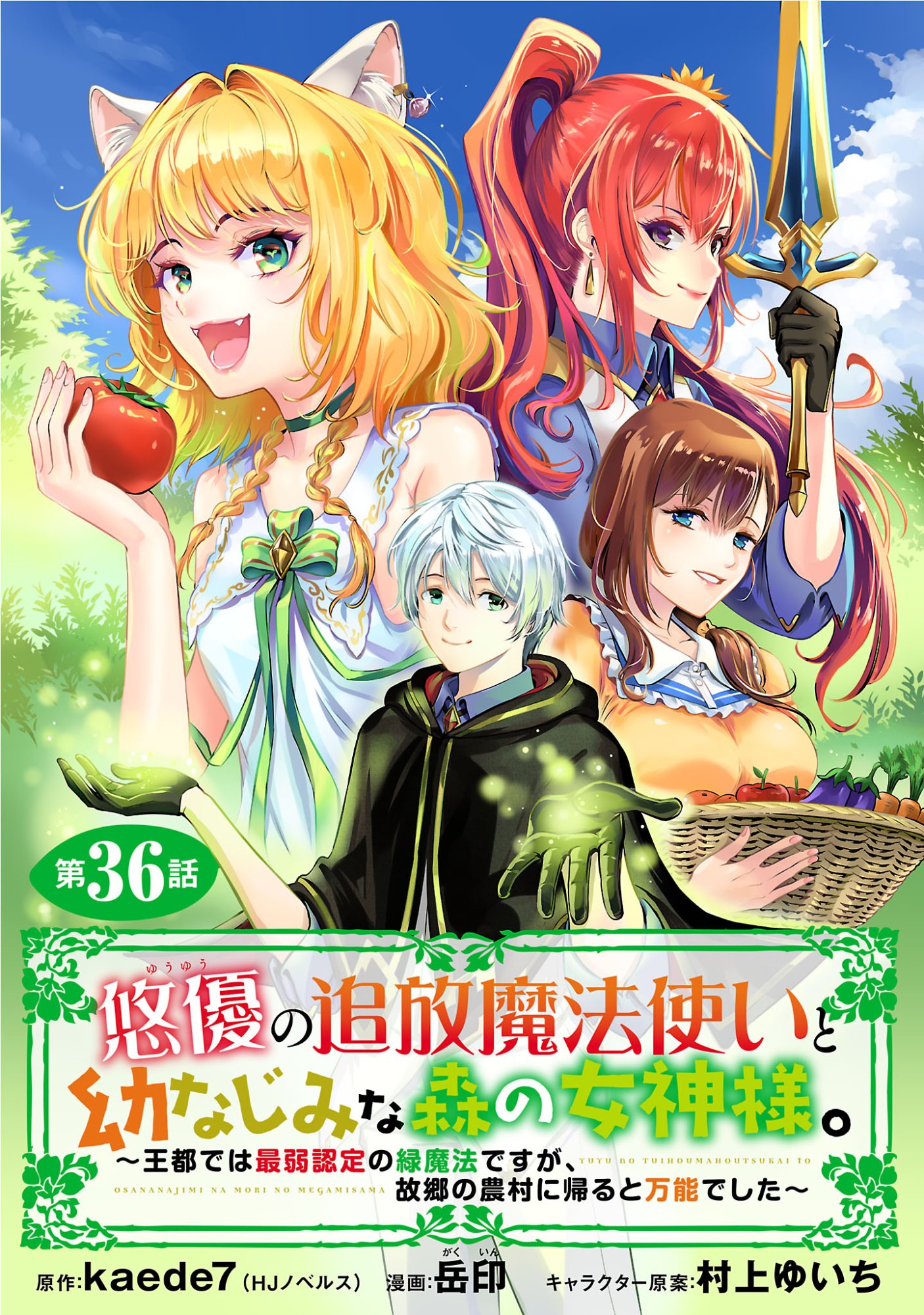 Yuuyuu No Tsuihou Mahou Tsukai To Osananajimi Na Mori No Megami-sama. Chapter 36.1 1ページ