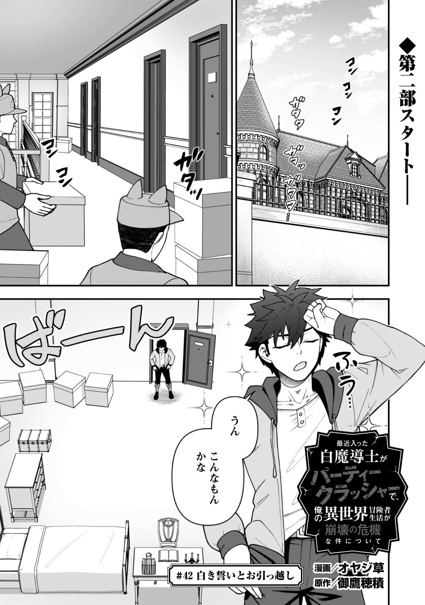 Saikin Haitta Shiro Madoushi ga Party Crusher de, Ore no Isekai Boukensha Seikatsu ga Houkai ni Kiki na Ken ni Tsuite Chapter 42 1ページ