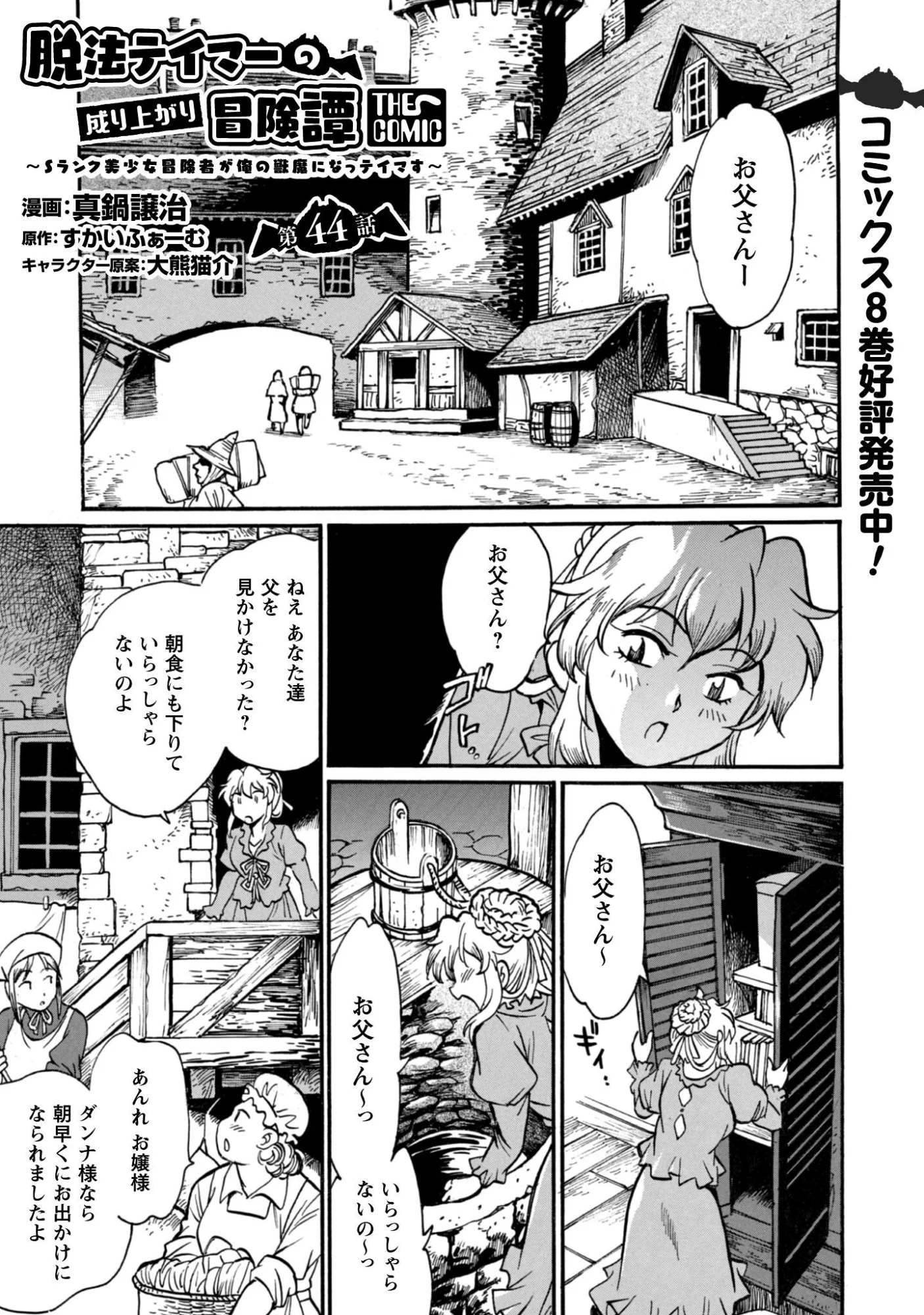 Dappou Tamer no Nariagari Boukentan ~S Rank Bishoujo Boukensha ga Ore no Juuma ni Natteimasu~ Chapter 44 1ページ