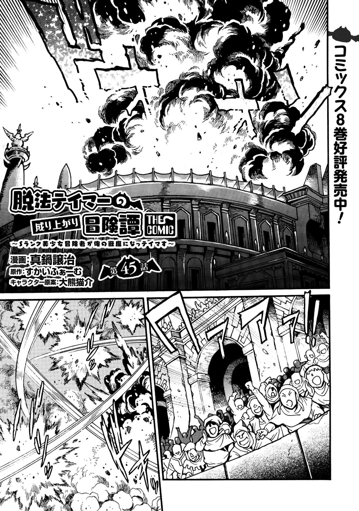 Dappou Tamer no Nariagari Boukentan ~S Rank Bishoujo Boukensha ga Ore no Juuma ni Natteimasu~ Chapter 45 1ページ