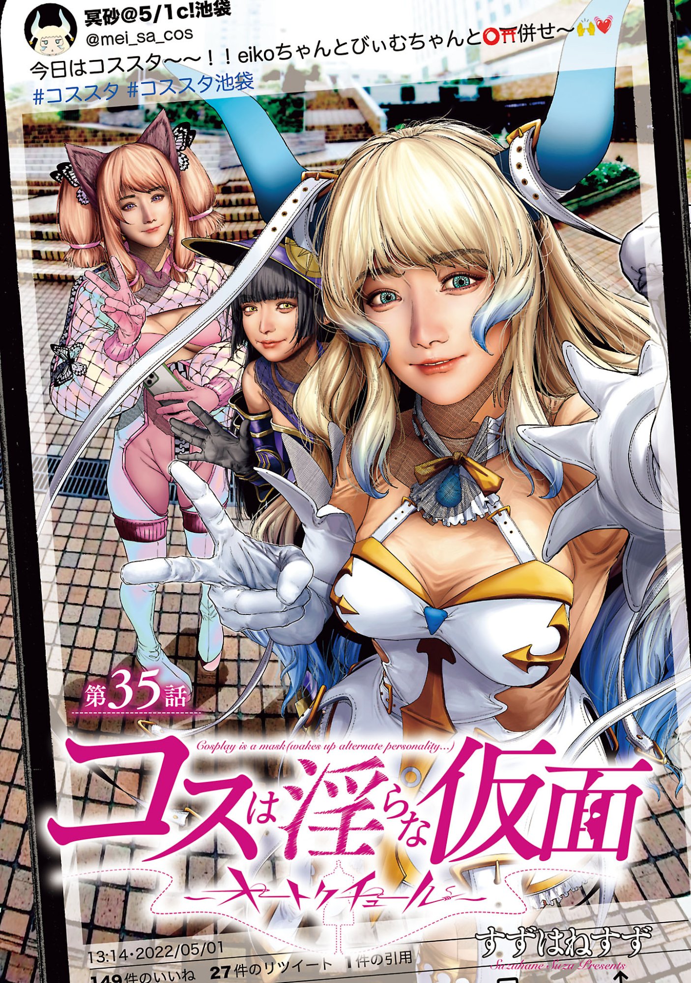 Cos wa Midara na Kamen Chapter 35 1ページ