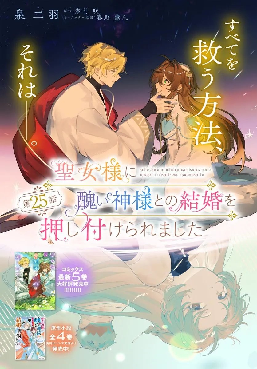Seijo-sama ni Minikui Kamisama to no Kekkon wo Oshitsukeraremashita Chapter 25.1 2ページ