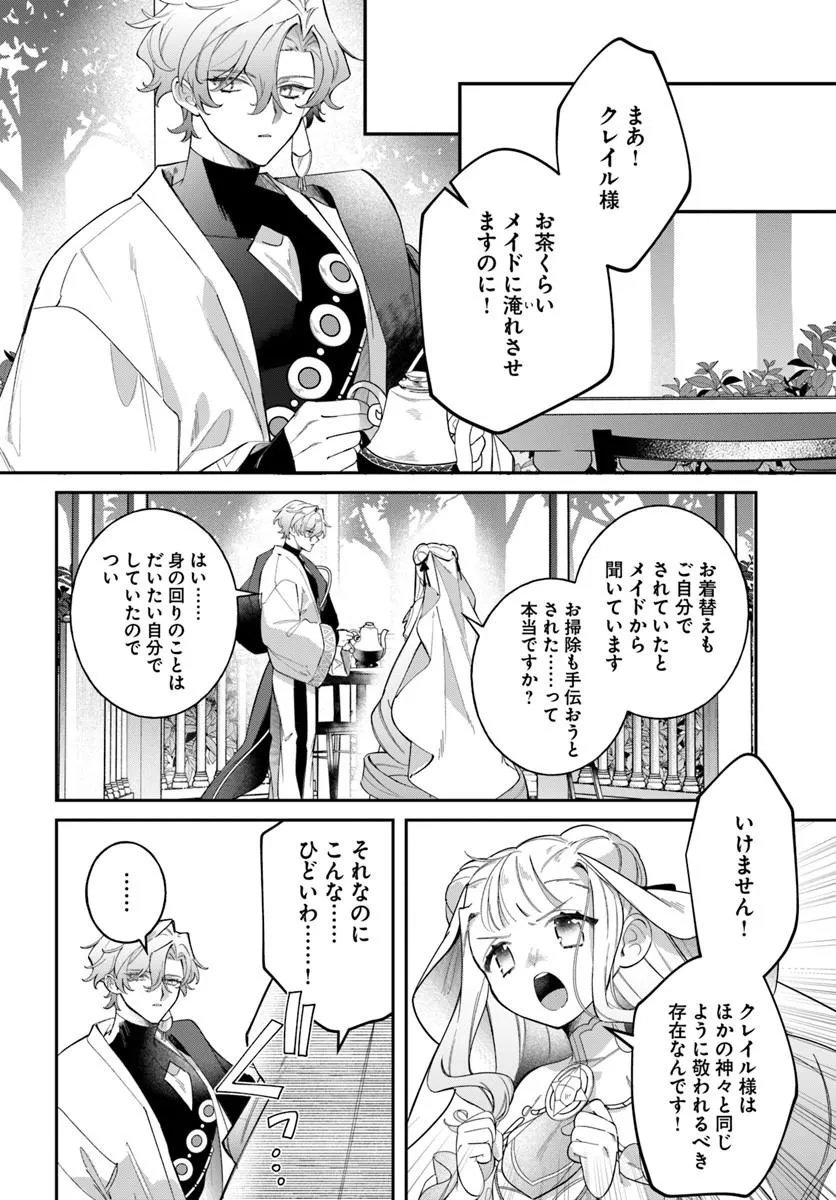 Seijo-sama ni Minikui Kamisama to no Kekkon wo Oshitsukeraremashita Chapter 26.1 7ページ