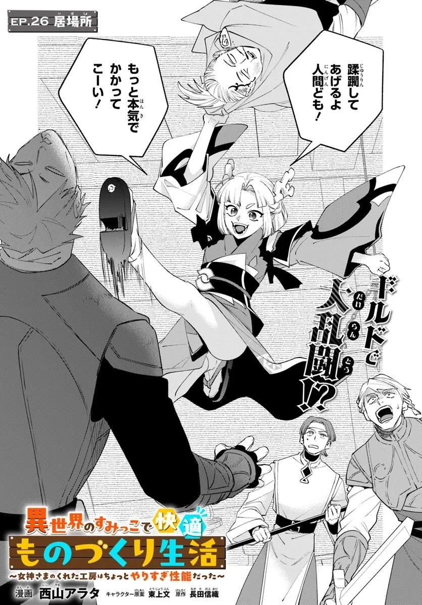 Isekai no Sumikko de Kaiteki Monozukuri Seikatsu - Megami-sama no Kureta Koubou wa Chotto Yarisugi Seinou Datta Chapter 26.1 2ページ