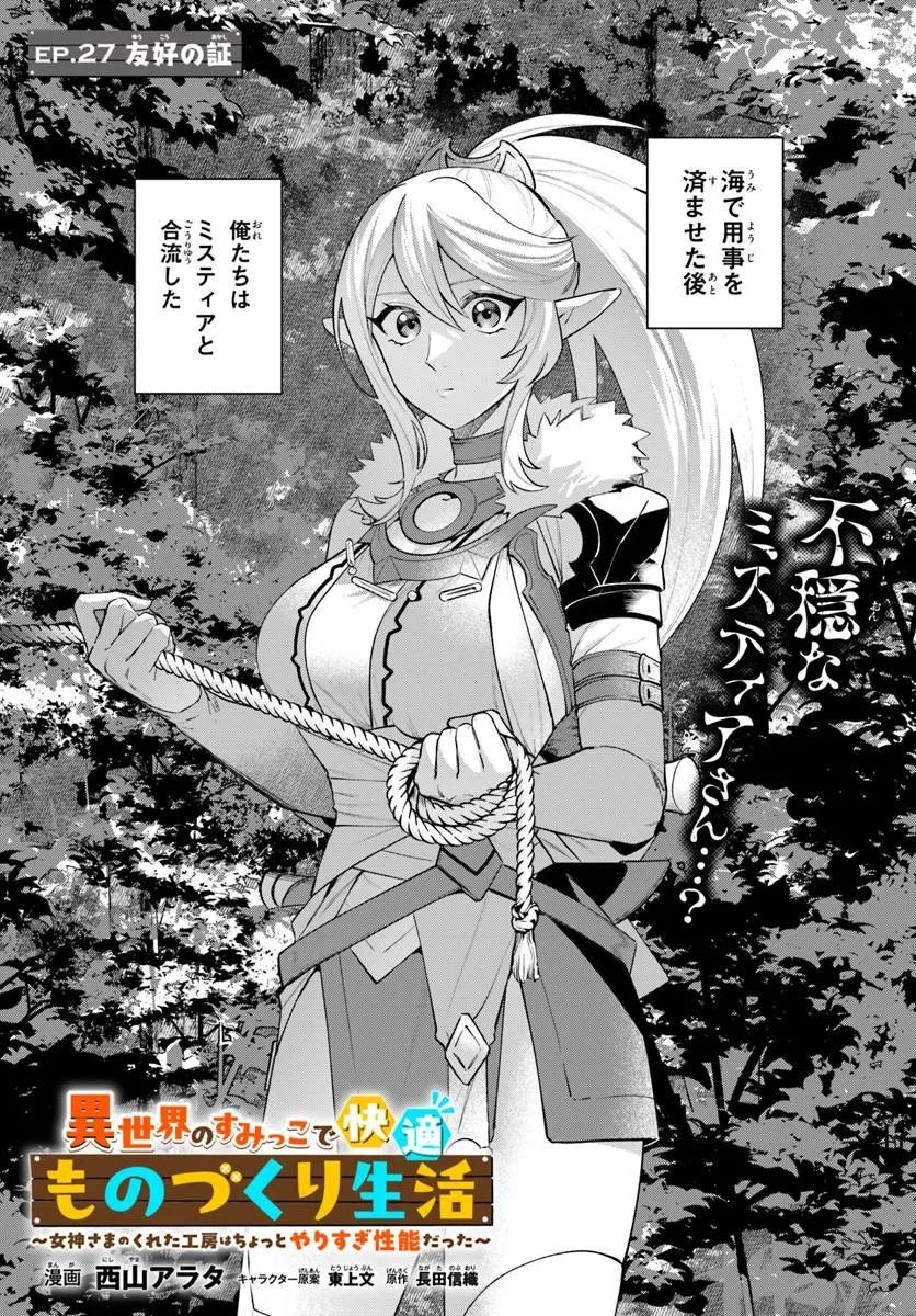Isekai no Sumikko de Kaiteki Monozukuri Seikatsu - Megami-sama no Kureta Koubou wa Chotto Yarisugi Seinou Datta Chapter 27.1 1ページ