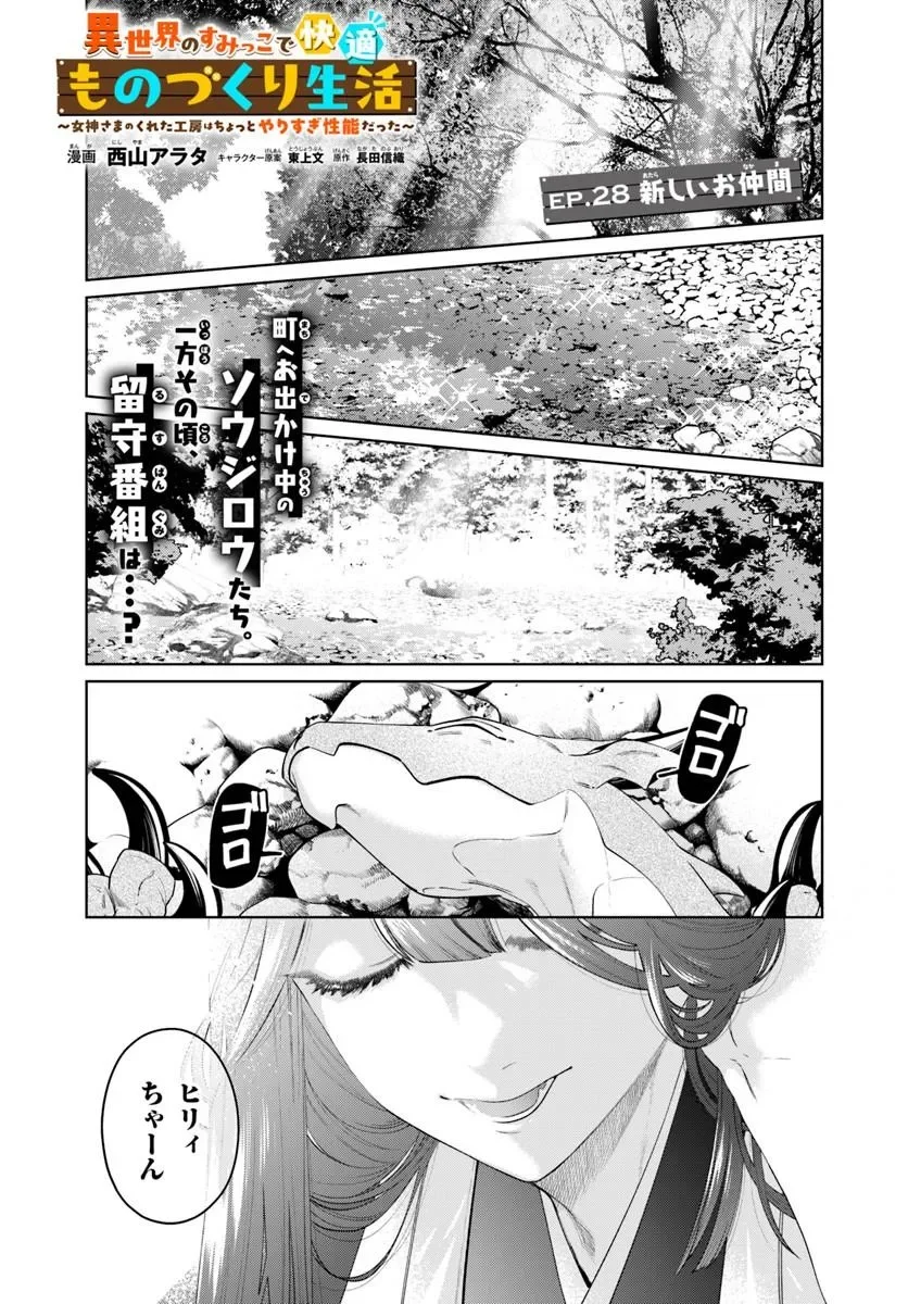 Isekai no Sumikko de Kaiteki Monozukuri Seikatsu - Megami-sama no Kureta Koubou wa Chotto Yarisugi Seinou Datta Chapter 28.1 1ページ