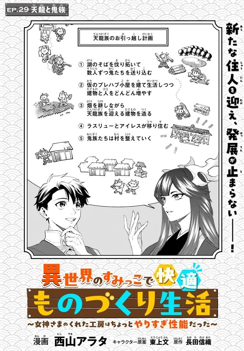 Isekai no Sumikko de Kaiteki Monozukuri Seikatsu - Megami-sama no Kureta Koubou wa Chotto Yarisugi Seinou Datta Chapter 29.1 2ページ
