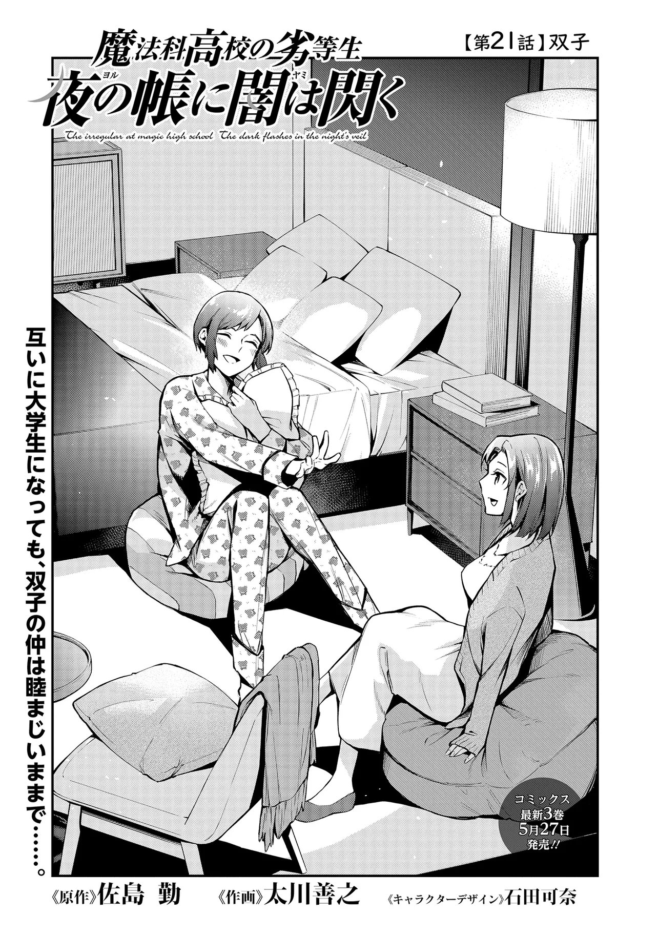 Mahouka Koukou no Rettousei - Yoru no Tobari ni Yami wa Hirameku Chapter 21.1 1ページ