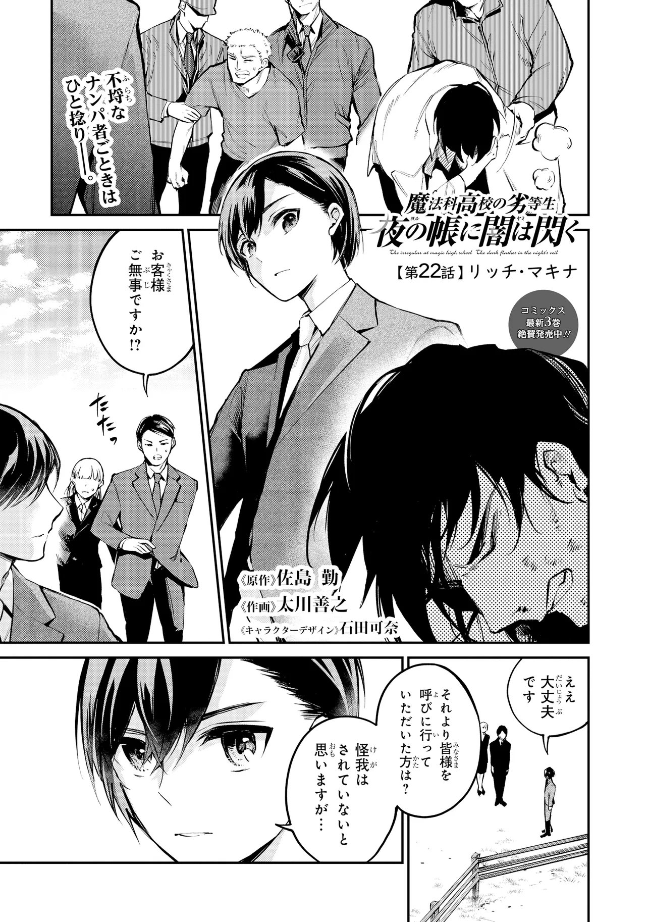 Mahouka Koukou no Rettousei - Yoru no Tobari ni Yami wa Hirameku Chapter 22.1 1ページ