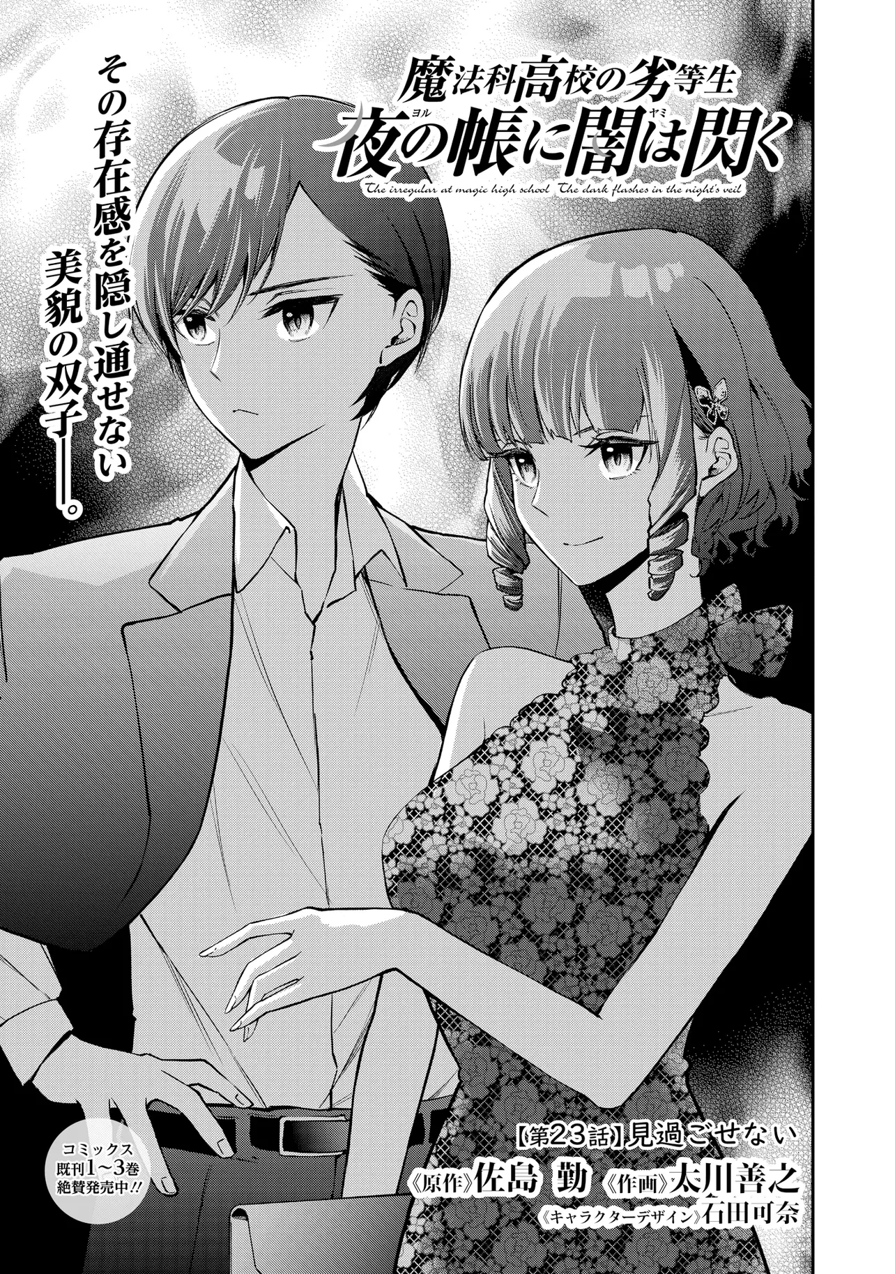 Mahouka Koukou no Rettousei - Yoru no Tobari ni Yami wa Hirameku Chapter 23.1 1ページ