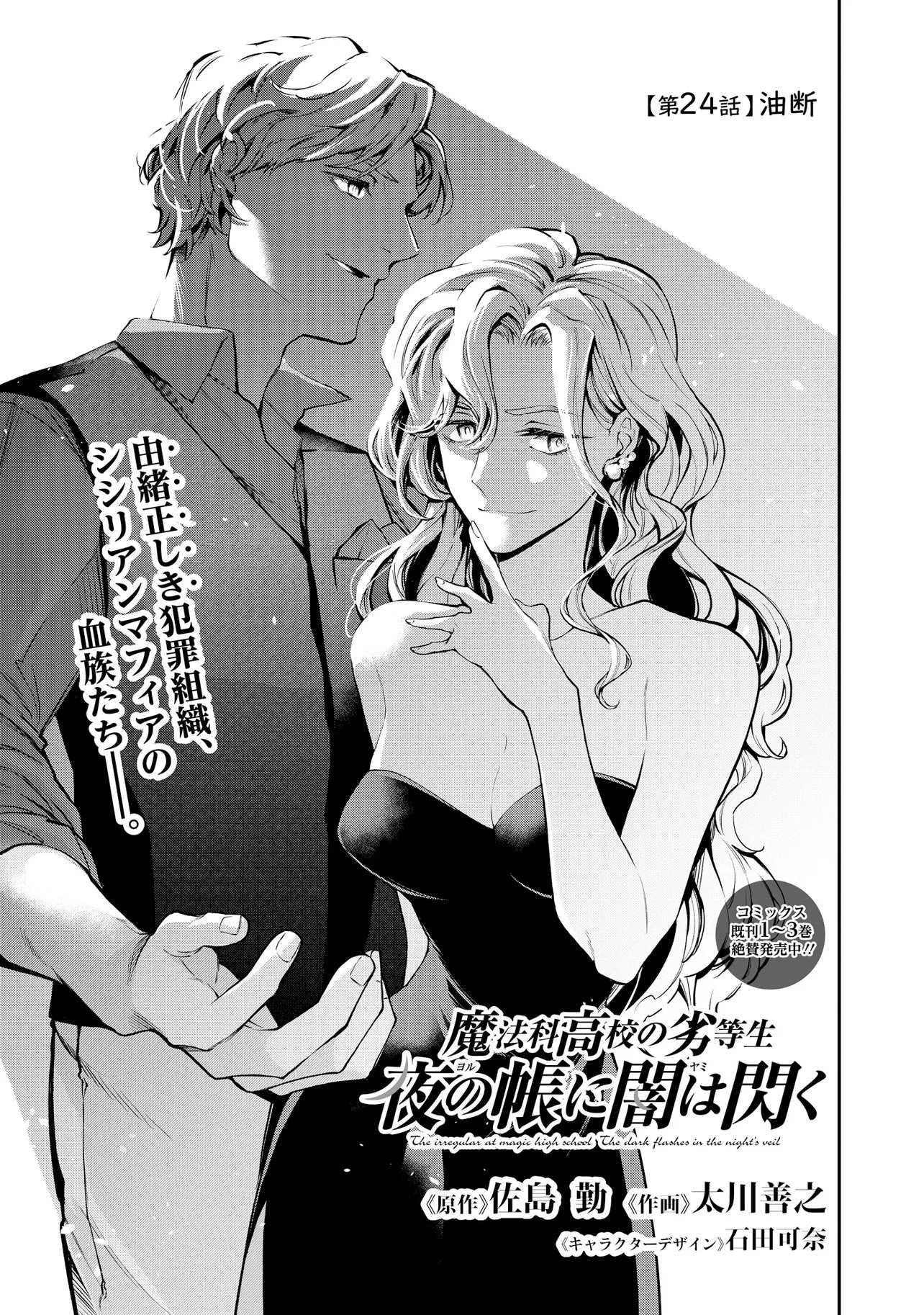 Mahouka Koukou no Rettousei - Yoru no Tobari ni Yami wa Hirameku Chapter 24.1 1ページ