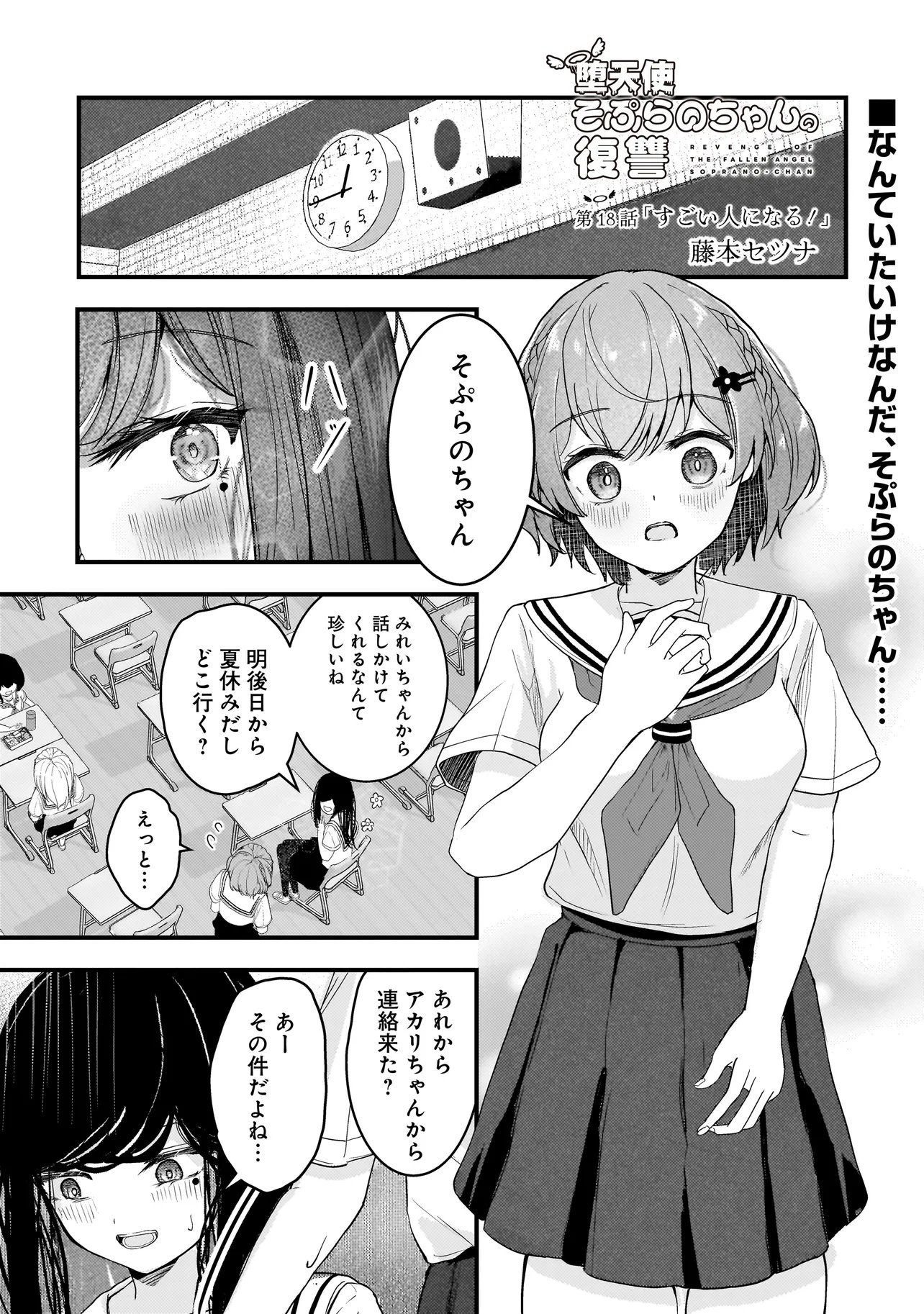 Datenshi Soprano-chan no Fukushuu Chapter 18 1ページ