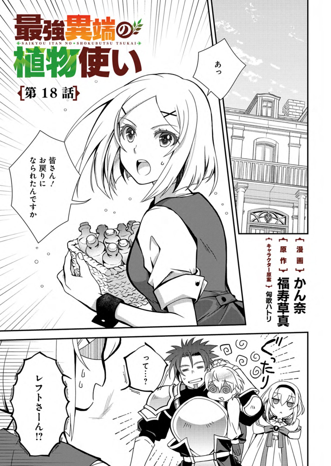 The Strongest Heretic Plant User Chapter 18.1 1ページ
