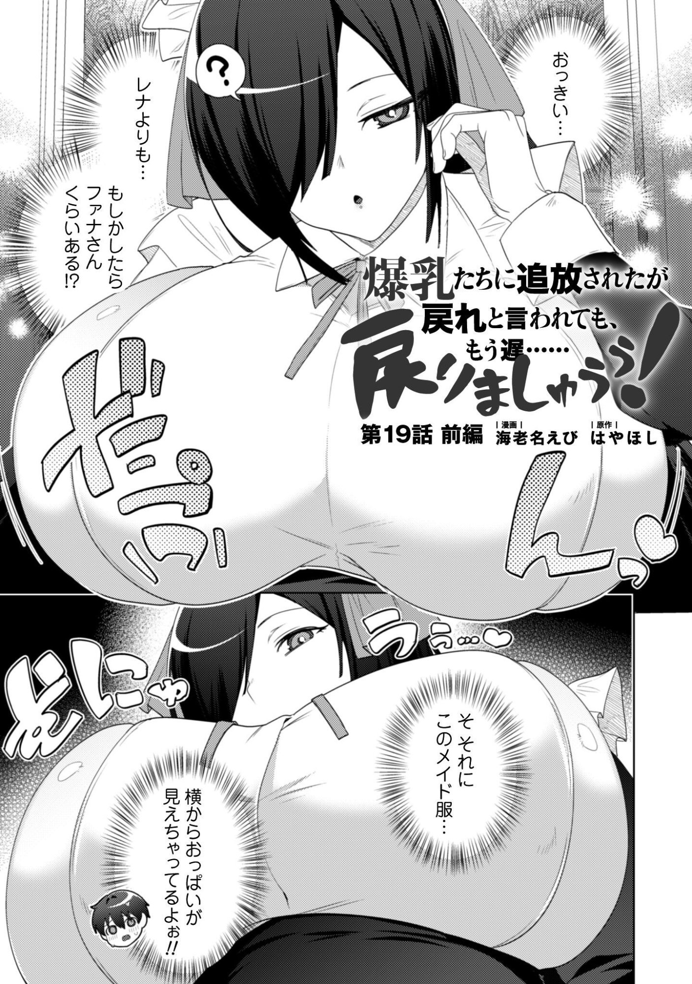 Bakunyuu-tachi ni Tsuihou Saretaga Modore to Iwaretemo, mou oso... Modorimashiyuu! Chapter 19.1 1ページ