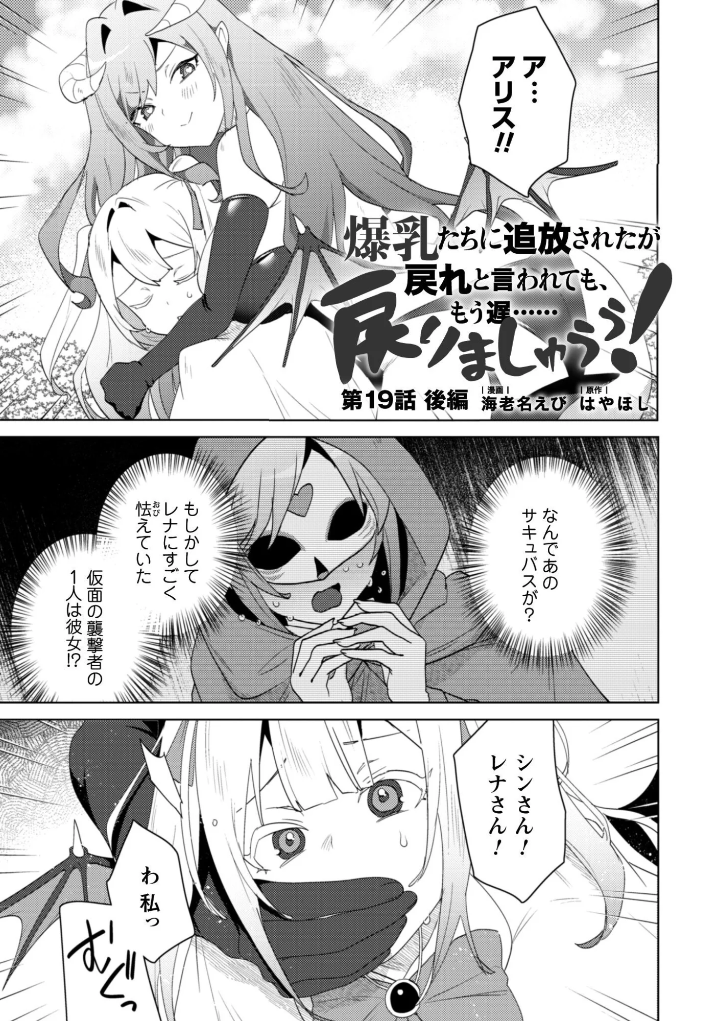 Bakunyuu-tachi ni Tsuihou Saretaga Modore to Iwaretemo, mou oso... Modorimashiyuu! Chapter 19.2 1ページ